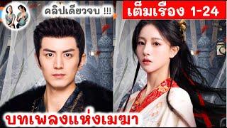 [คลิปเดียวจบ!] บทเพลงแห่งเมฆา EP 1-24 หลี่จิ่วหลิน จูลี่หลาน | สปอยซีรี่ย์จีน มาดูรีวิว