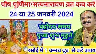 पौष पूर्णिमा सत्यनारायण व्रत कब है "रसोई में दूध का उपाय" Purnima Kab Hai | Paush Purnima 2024 Date