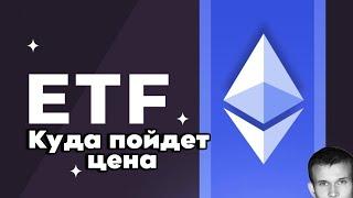 ETH ETF | ЛЕТИМ НА ЛУНУ | еженедельный обзор #ethereum #eth