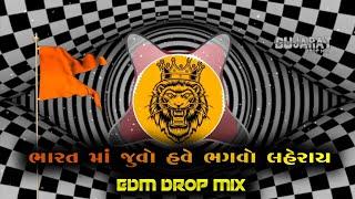 ભારત માં જુવો હવે ભગવો લહેરાય || EDM DROP MIX || Bharat Ma Juvo Have Bhagvo Laherai [ Rajbha Gadhavi