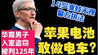 华人晚间报：华裔男子涉嫌入室盗窃... 拜登/川普，谁更让华裔受伤？苹果也要做电动汽车...14就上街拦客人？