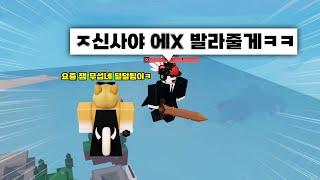 입터는 극악잼민이 1대1에서 발작버튼 누르기ㅋㅋㅋ (로블록스 배드워즈)