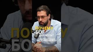 Зачем БОГ дал людям БОЛЬ? / Константин Саркисян  (Антон Штейн подкаст) @antonsteinpodcast