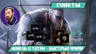 Ультра быстрый фарм Слитков Никеля и Титана ▶ Слиток Никеля ▶ Assassin’s Creed Valhalla ▶ Вальгалла