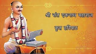 Sant Eknath Maharaj  Haripath | संपूर्ण हरिपाठ || श्री संत एकनाथ महाराज कृत हरिपाठ अभंगासहित