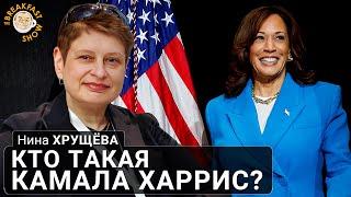 Кто такая Камала Харрис?