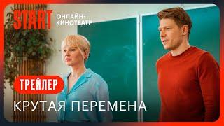 Крутая перемена || Трейлер || С 1 сентября на START