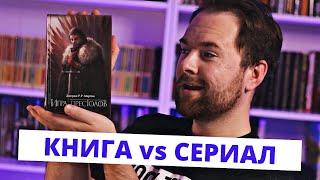 "Игра престолов" Джордж Мартин  Сериал лучше книги?  Прочитанное