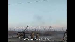 Отлет и прилет по гаубице Д-20 ВСУ