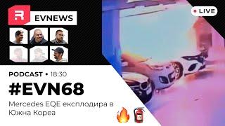 #EVNews - 13.08 - EVN68 Mercedes EQE се взривява в Южна Корея