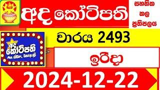 Ada kotipathi Today 2493 අද කෝටිපති Lottery Result dlb Lotter 2024.12.22 Lotherai ලොතරැයි ප්‍රතිඵල