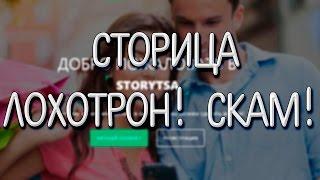 Сторица лохотрон! Скам проекта / storytsa развод