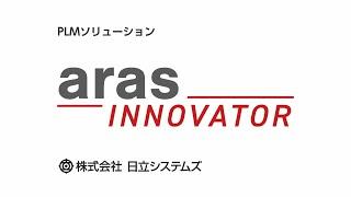 PLM導入ソリューション「Aras Innovator」