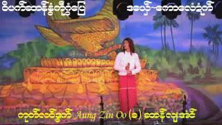 ဝိပက္​ဆာန္​ႏြံကုႝဂြံ​ေျပ ဒ​ေယွ္​~​ေကာ​ေလံဍံက္​