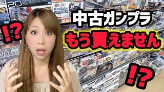 中古ガンプラがなくなる!? 行きつけのブックオフが閉店!? リサイクルショップでお買い物の旅：購入品レビュー【ガンダムプラモデル大好きオタク女子の日常・模型店巡り ルーティン Vlog】