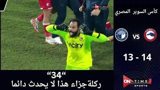 بـ"34" ركلة جزاء بين | مودرن فيوتشر 14- 13 بيراميدز | في لقاء ماراثوني في كأس السوبر المصري