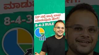 SIP ನಲ್ಲಿ ಜಾಸ್ತಿ ಲಾಭ ಮಾಡುವುದು ಹೇಗೆ? #shorts #mutualfunds