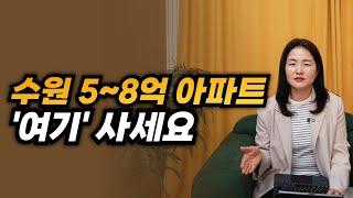 수원 5~8억 아파트 여기 사세요