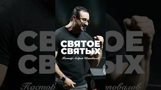 «СВЯТОЕ СВЯТЫХ» Пастор Андрей Шаповалов #андрейшаповалов