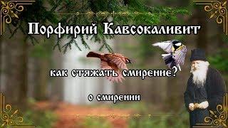 Как стяжать смирение. О смирении. Порфирий Кавсокаливит