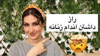 راز اینکه چطور یه اندام زنانه و جذاب داشته باشیم⁉️