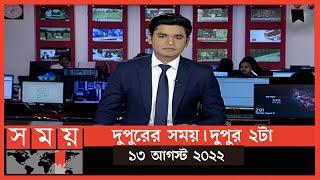 দুপুরের সময় | দুপুর ২টা | ১৩ আগস্ট  ২০২২ | Somoy TV Bulletin 2pm | Latest Bangladeshi News