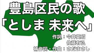 豊島区民の歌「としま 未来へ」字幕＆ふりがな付き（東京豊島区）4k