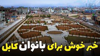 گزارش ویژه از بزرگترین و معیاری ترین پارک زنانه در افغانستان