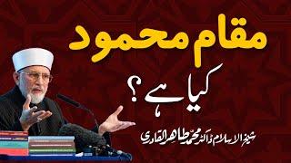 Maqam e Mahmood kia hy? | Shaykh-ul-Islam Dr. Muhammad Tahir ul Qadri