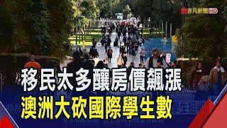 移民太多房價10年近翻倍!澳洲基建.房地產難負荷...2025國際學生招收數砍半再砍半｜非凡財經新聞｜20240827