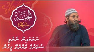 Al-Jannah 022 - Narakain neyreyvi, suvaruge veydey meehun - Sheikh Ahmed Sameer