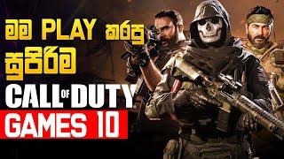 ඔයත් Play කරන්න ම ඕන සුපිරි Call of Duty Games 10 ක් - Best call of duty games #callofduty