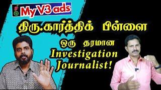 Myv3ads கார்த்திக் பிள்ளை ஒரு தரமான Investigation Journalist By  Vijay HriththikR #myv3ads