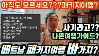 베트남여행 패키지 근본 문제는 여행사 그러나...