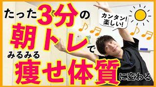 1日中脂肪燃焼したいあなたへ【音楽に合わせて】毎朝３分【痩せ体質】に変わる簡単エクササイズ！モーニングルーティン