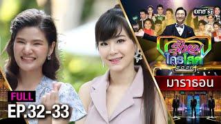 "รู้ไหมใครโสด2020" EP.32 - 33 ดูกันแบบยาวๆ | oneมาราธอน | one31