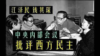 【高层领导会议实况】江泽民在中央会议内部开会原声：批评了西方美国宣扬的民主制度！说钱其琛副总理和江主席早年在上海更懂得自由和民主的深刻意义！对于应对西方要有一套自己的策略 【请订阅咱频道 看更多内容】