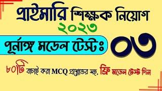 Primary Exam preparation 2023. Primary Model Test 03 Primary suggestions 2023 #Primary My Classroom