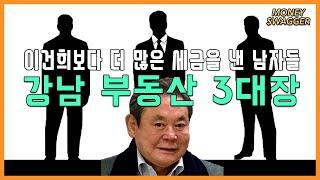 이건희보다 더 많은 세금을 낸 강남 부동산 3대장 이야기 | 머니스웨거