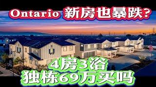 南加州房价又要暴跌？2023年南加州Ontario新房买哪里？2200尺4房3浴抄底价格 $69万起！走路去Costco 99大华 2023年美国房价走势  #Ontario #美国买房 #买房贷款