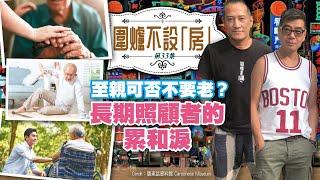 圍爐不設房：至親可否不要老？長期照顧者的累和淚   嘉賓主持: Gala