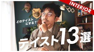 【部屋づくりの参考】おすすめインテリアテイスト13選