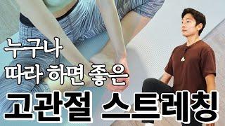 뻣뻣한 고관절 풀어주는 정말 간단한 스트레칭 - 스트레칭의 정석 #03 고관절 스트레칭