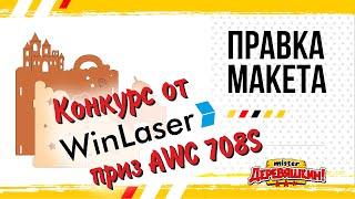 Выиграй Trocen AWC 708s От WinLaser! Конкурс до 25 октября! Правка макета. Corel Draw от Деревяшкина