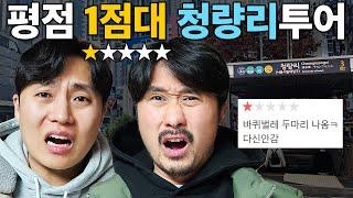 평점 1점만 찾아가는 24시간 청량리 투어