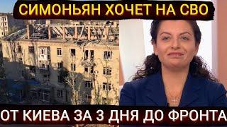 Оскар по ней плачет - Симоньян собралась на фронт