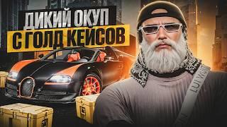 КАК ПРАВИЛЬНО ОТКРЫВАТЬ КЕЙСЫ ГТА 5 РП / НЕВЕРОЯТНО ОКУПИЛСЯ В ГОЛД КЕЙСАХ GTA 5 RP НА 25.000DP