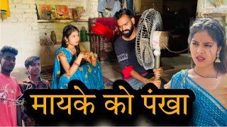 मायके को पंखा | Mayke ko pankha | बुन्देली शॉर्ट फिल्म | bundeli comedy | misspriya Bundeli