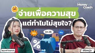 "สำรวจนิสัยการใช้เงิน" ใช้จ่ายเพื่อความสุข...แต่ทำไมยังไม่สุขใจ | The Money coach Podcast EP.038