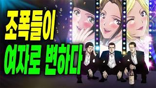 넷플추천애니출시 당시 일본에서 큰 화제를 모아 영화와 드라마로 제작된 애니메이션 20대 초중년의 조폭들의 여자아이돌 도전기 ‼️ (애니리뷰)(결말포함)